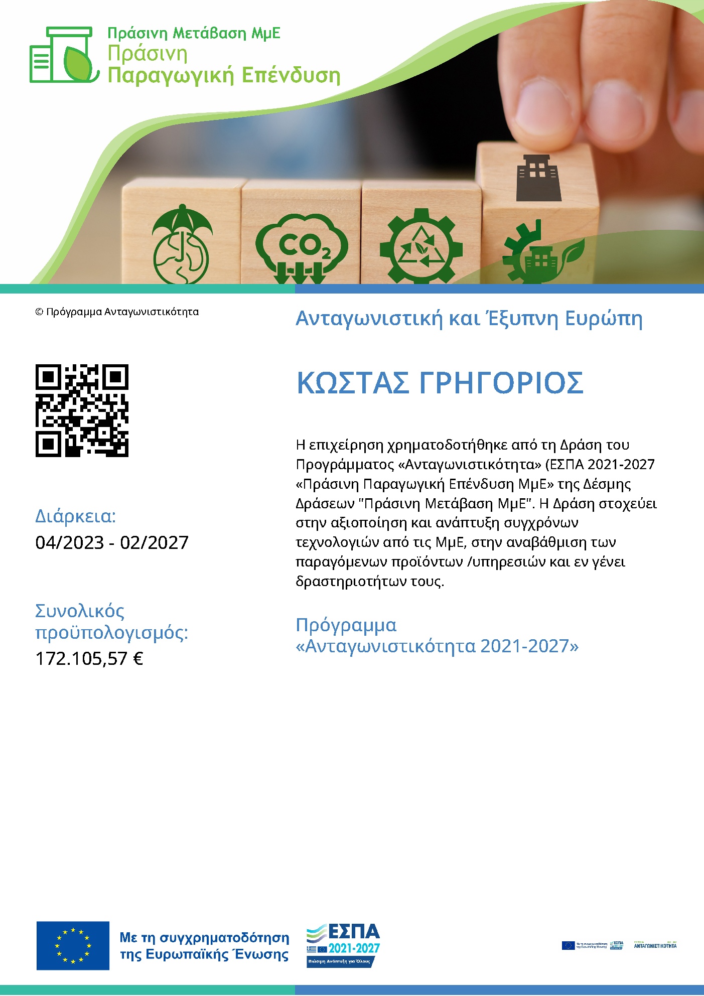 Αφίσα χρηματοδότησης ΚΩΣΤΑΣ ΓΡΗΓΟΡΙΟΣ — Πρόγραμμα Ανταγωνιστικότητα 2021–2027